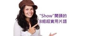 出现的show英文短句,show表示出现显露的短语？