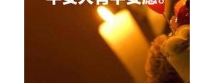 保佑安康的短句,消灾延寿的句子？