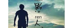 励志个性签名短句男,一个男人成功的背后说说？