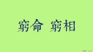 形容没钱的七字句子,人穷志不穷的七言？