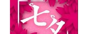 七夕发朋友圈的句子已婚,已婚妇女过七夕朋友圈发的话语？