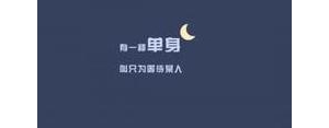 单身字的句子,高级又拽又撩的文案单身？
