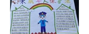 关于关爱未成年手抄报的句子,未成年人保护法手抄报内容文字？ ...