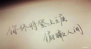 致过去敬未来的短句,时间磨平了棱角的句子？