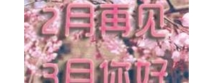 三月你好配自拍的句子,3月新的一天该怎么发朋友圈比较合适？ ...