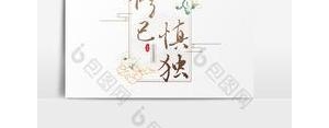 修炼自己的唯美句子,修己慎独的优美文段？