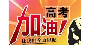 高考顺利的句子,高考志愿填报一切顺利的句子？