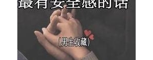 给女生安全感的人短句,男人给女人最好安全感句子？