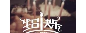 明天33岁生日提前发朋友圈的句子,33岁生日简短走心的文案？