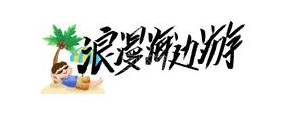岛上度假的句子,海岛游朋友圈文案？