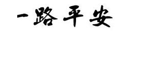 一路平安的短句子,一路平安的诗句唯美句子？