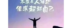 适合用来鼓励自己坚持下去的短句,鼓励自己坚持的句子简短？ ...