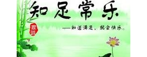 满足知足的句子,见好就收适可而止的句子？