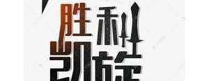 胜利归来的句子,首战告捷,凯旋归来是什么意思？