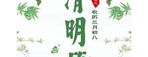 清明节的短句子怎么写?又是一年清明节简短的句子？