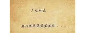 俗人自嘲的句子？(精选4条)