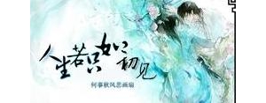 2021你不离我不弃的句子,2021你若不弃我定不离句子？