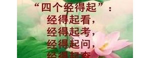 经得起考验的句子成语,禁得起和经得起的区别？
