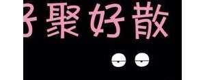 分手好聚好散的短句子,分手好聚好散的句子？