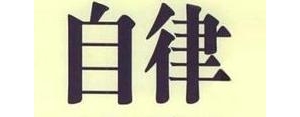 鼓励自己自律的短句,坚持下去的励志句子 自律？