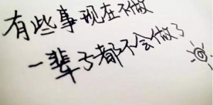 做自己想要做的事的句子,做自己的事让别人去说的句子？