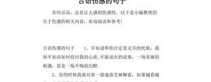 古言短句伤感,古话伤感句子？