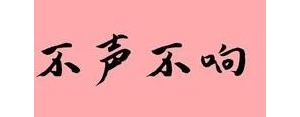 不不的短语,不跟与不与区别？