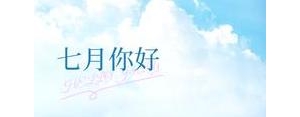 七月有关的句子,孤独的七月句子？