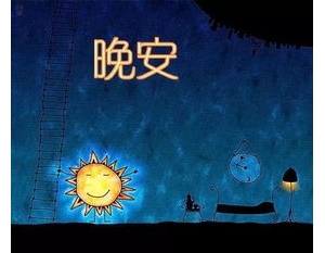 晚安的简短优美短句,适合晚安的唯美句子简短暖心？