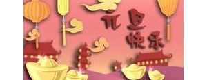做生意元旦发朋友圈的句子,元旦生意祝福语？