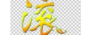 滚圆润的句子,以滚字为主题的段落长段？
