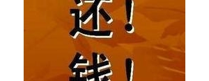 讨债难的句子大全,讨债难的句子？