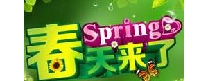描写年后春天的句子,过完年春天来了的文案？