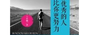 比自己更好的句子,形容一个人比自己优秀的句子？