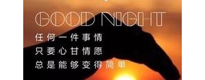 晚安短句爱情说说,情人睡觉前情话？