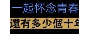 怀念十年前青春的文案短句,怀念十年前照片的句子有哪些？