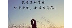 表白的话真实点的短句,正式表白句子？