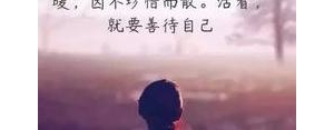 成年人发朋友圈短句是,适合成年人发朋友圈励志的句子？