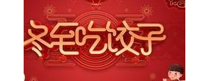 冬至的优美短句,冬至福至的唯美句子？