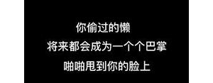 一定能骂醒你的句子,励志毒鸡汤把人骂醒的句子？