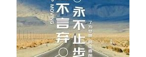 人要往前看的句子,向前看的励志短句？