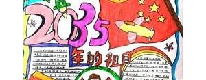 四年后的句子,2035年后祖国祝福语大全？