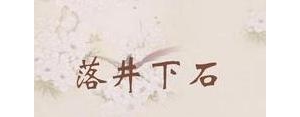 形容落井下石的句子,形容忘恩负义落井下石的诗词？