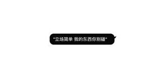 我的东西你别碰的短语,别动别碰别抢的文案？