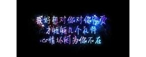 希望爱人过得好的句子,安慰情人健康快乐的句子？
