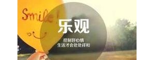 说乐观的句子,关于乐观的优美句子？