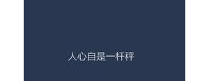 人心就像一杆秤用来说公平的句子,人心如秤称出孰轻孰重是谁说的？ ...