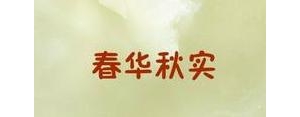 与春华秋实相近的句子,与春华秋实意思相近的语句，快！急？ ...