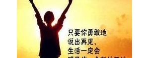 生活厉志的句子,没人依靠只能靠自己句子？