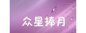 众星捧月的句子,众星捧月古诗词？